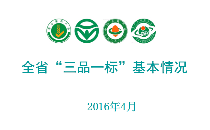 湖南省“三品一标”产业情况简介