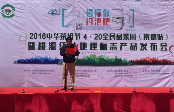 农业部农产品质量安全中心地标处孙志永处长宣读农业部对桃源红茶实施农产品地理标志登记保护的公告 