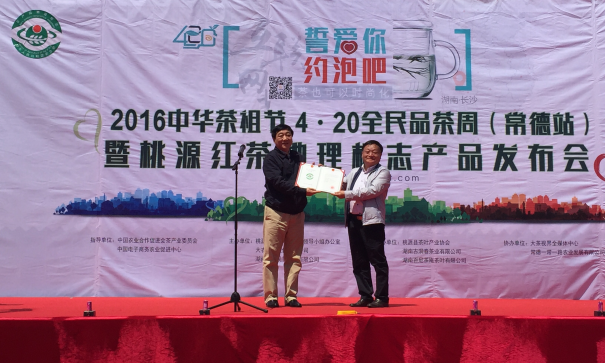 部中心孙志永处长颁发桃源红茶地标证书 