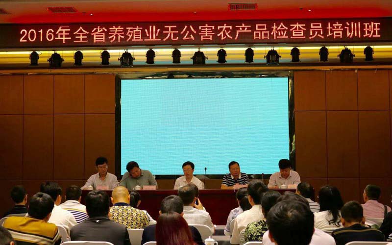 2016年全国养殖业无公害农产品(湖南)检查员培训班