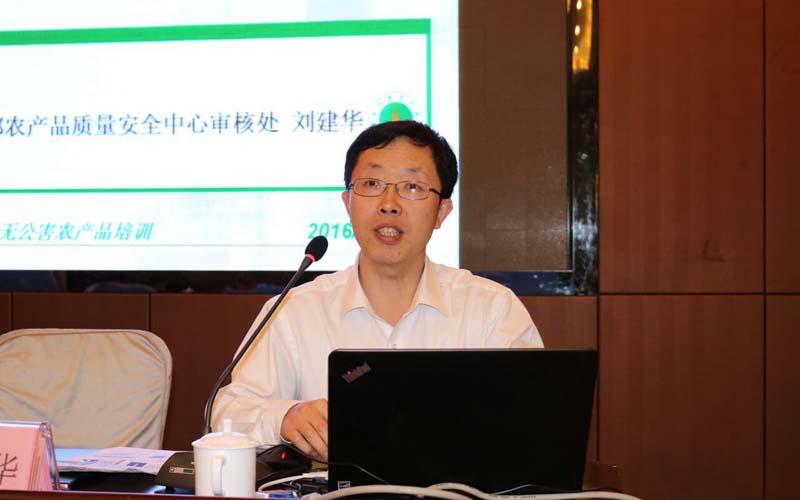 农业部农产品质量安全中心审核处刘建华副处长