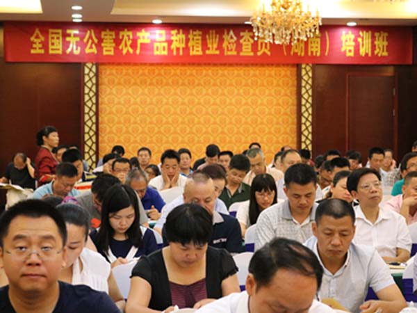 全国无公害农产品种植业检查员（湖南）培训班 