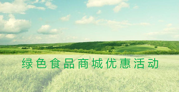 湖南绿色食品商城优惠活动
