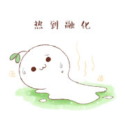 热到融化
