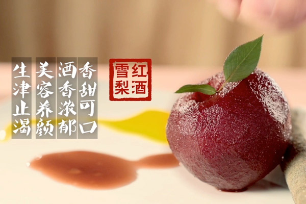 红酒雪梨