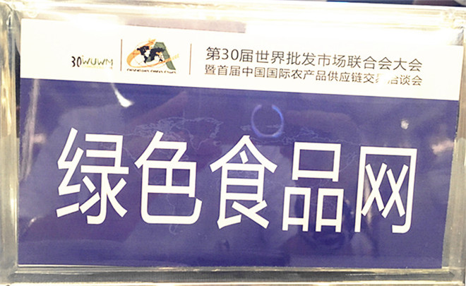 湖南绿色食品网参加第30届世界批发市场联合会