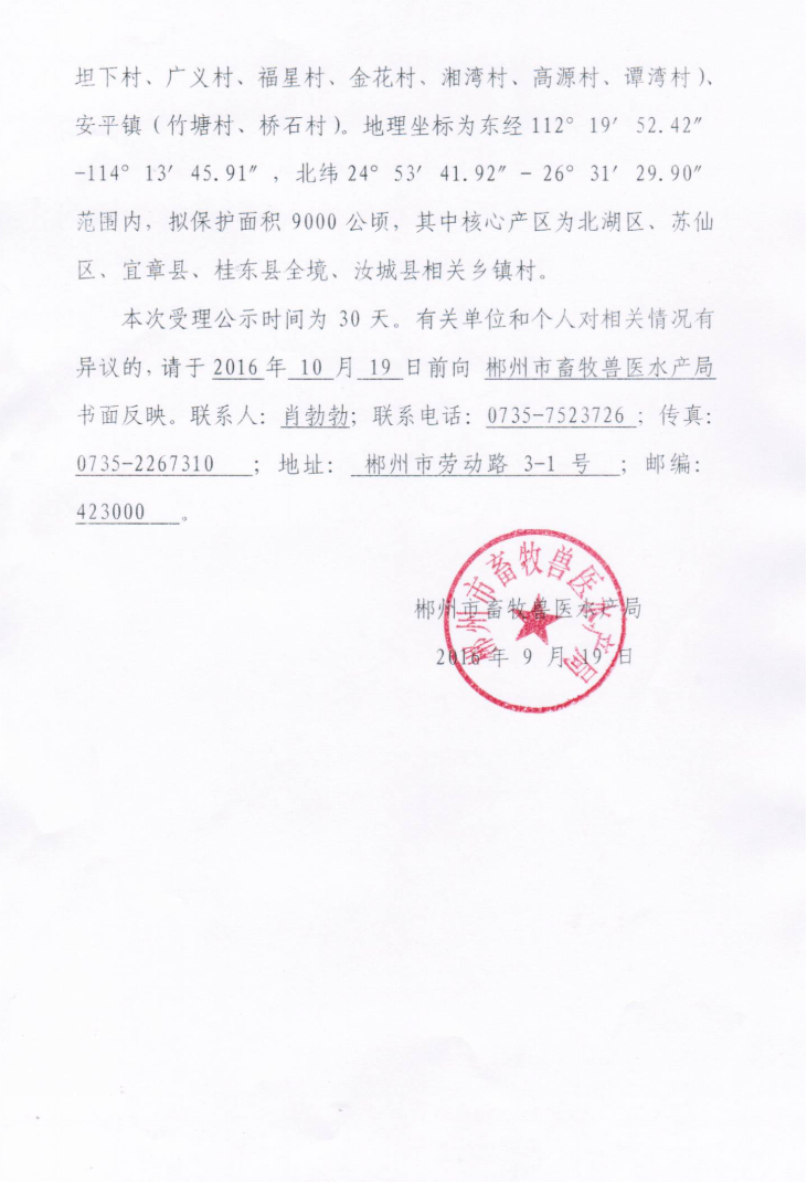 郴州市畜牧兽医水产局 关于“郴州高山禾花鱼”申请农产品地理标志登记的受理公示2