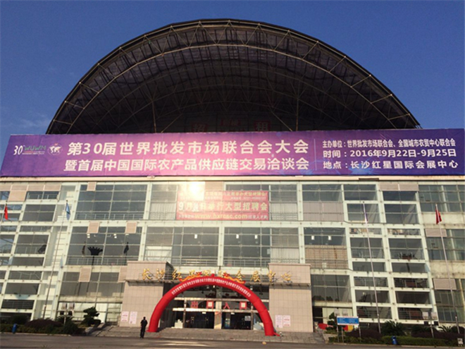 第30届世批联大会在红星国际会展中心举行
