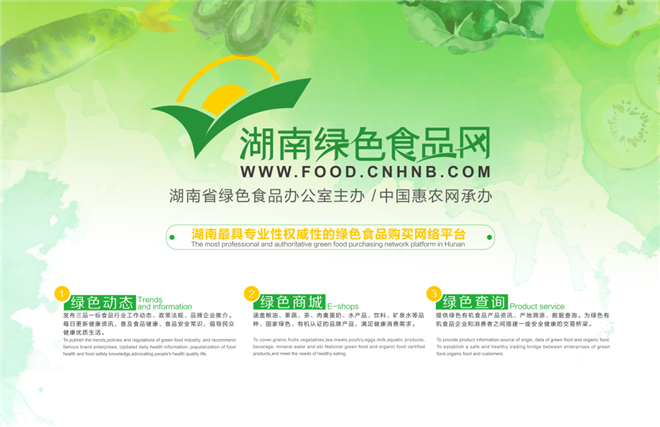 湖南绿色食品网宣传海报
