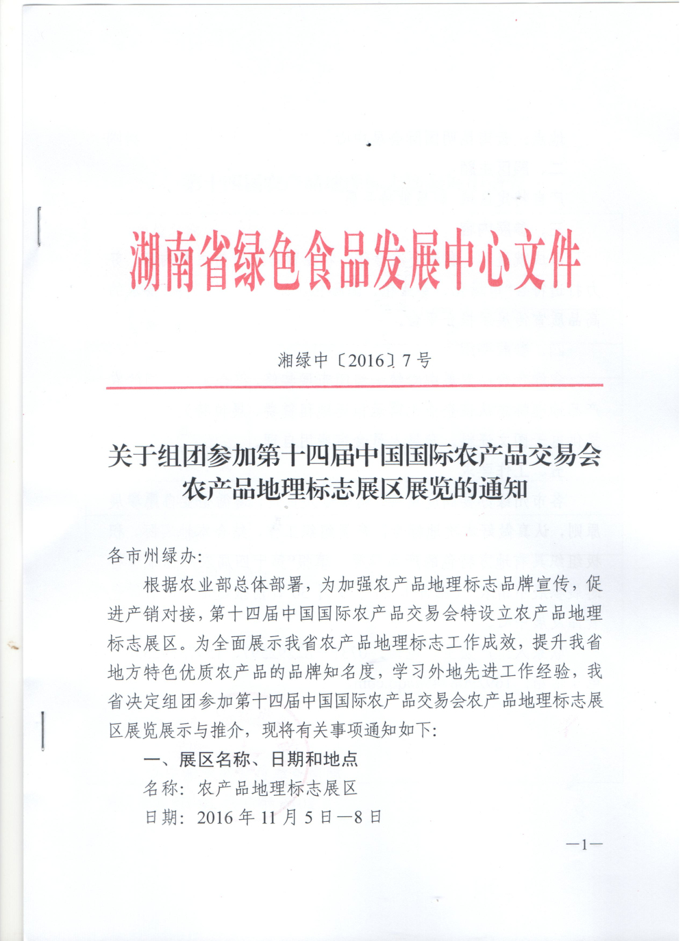关于组团参加第十四届中国国际农产品交易会农产品地理标志展区展览的通知1
