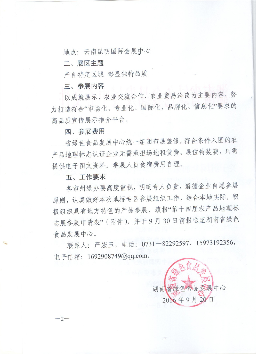 关于组团参加第十四届中国国际农产品交易会农产品地理标志展区展览的通知2