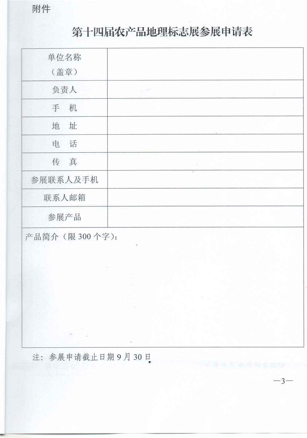 关于组团参加第十四届中国国际农产品交易会农产品地理标志展区展览的通知3