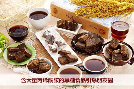 含大量丙烯酰胺的黑糖食品引爆朋友圈