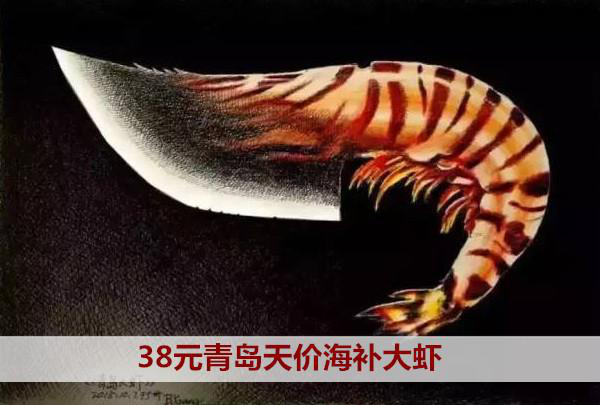 38元青岛天价海补大虾