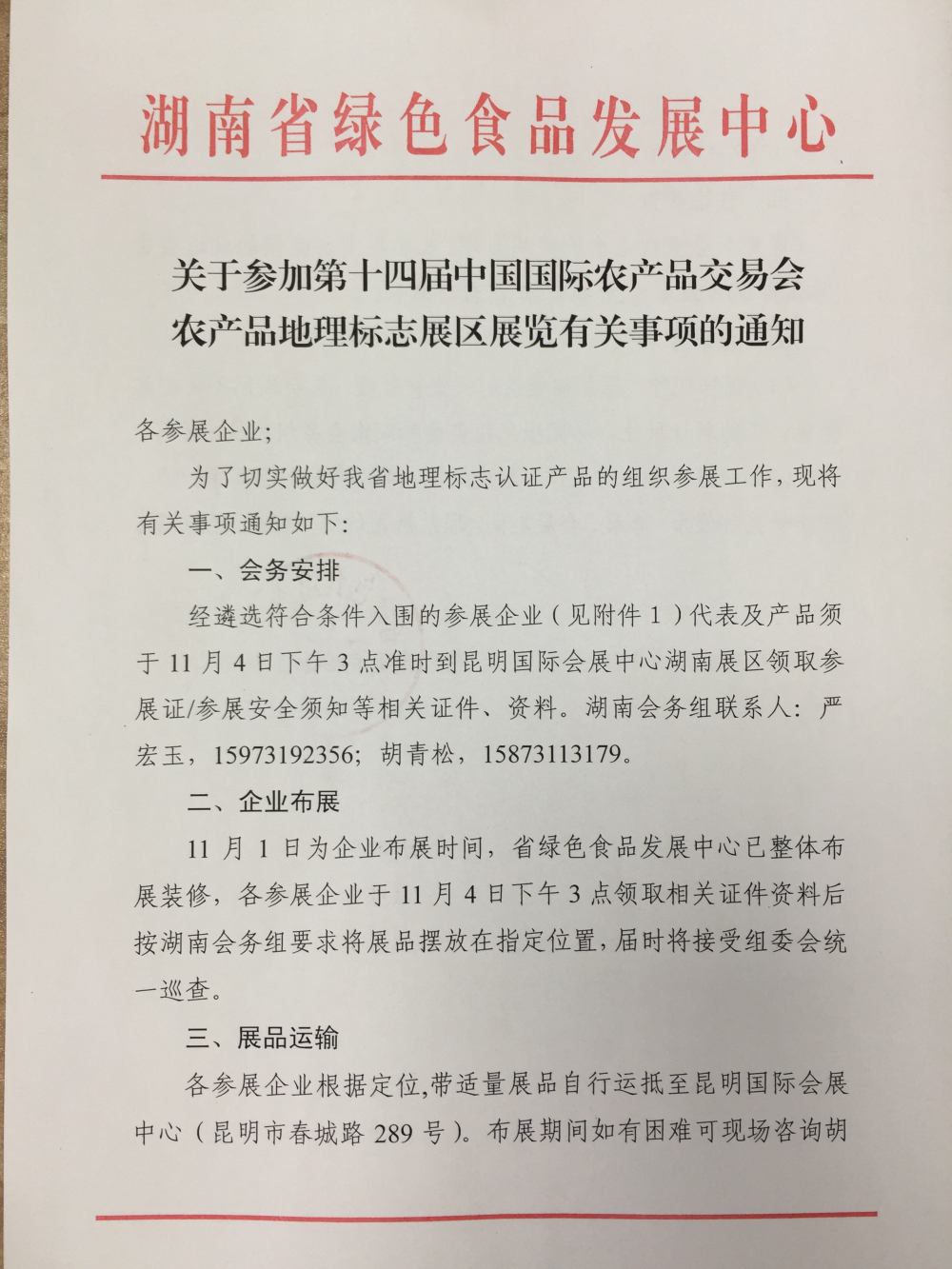 关于参加第十四届中国国际农产品交易会农产品地理标志展区展览有关事项的通知1