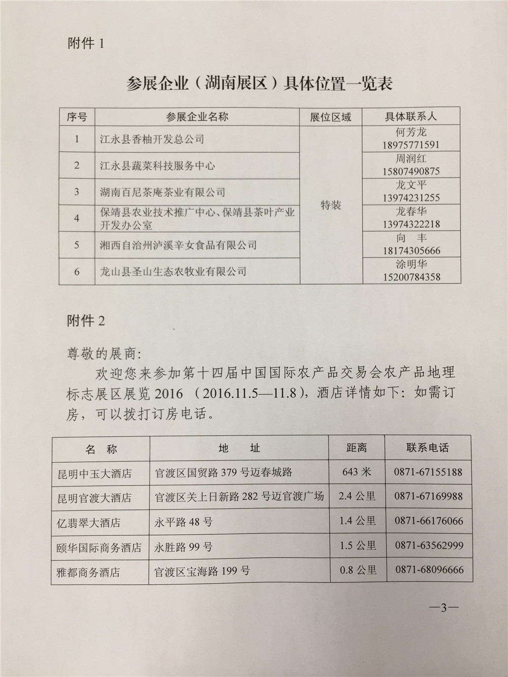 关于参加第十四届中国国际农产品交易会农产品地理标志展区展览有关事项的通知3
