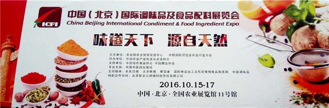 2016中国（北京）国际调味品及食品配料展览会宣传册