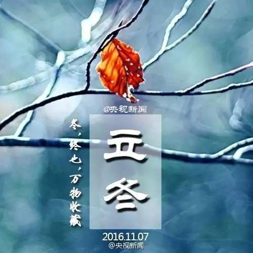 立冬：冬，终也，万物收藏