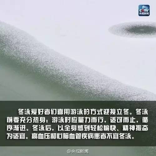 冬泳爱好者们喜用游泳的方式迎接立冬。冬泳前要充分热身；游泳时应量力而行，适可而止，循序渐进。冬泳后，以全身感到轻松愉快、精神振奋为适宜。高血压和心脑血管病患者不宜冬泳。