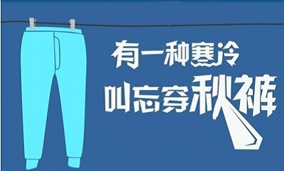 有一种寒冷叫忘穿秋裤