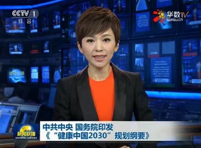 “健康中国2030”规划纲要