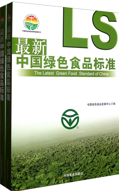 中国绿色食品标准