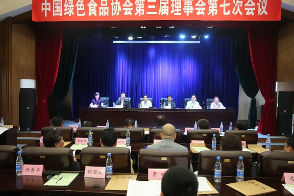 中国绿色食品协会第三届理事会第七次会议