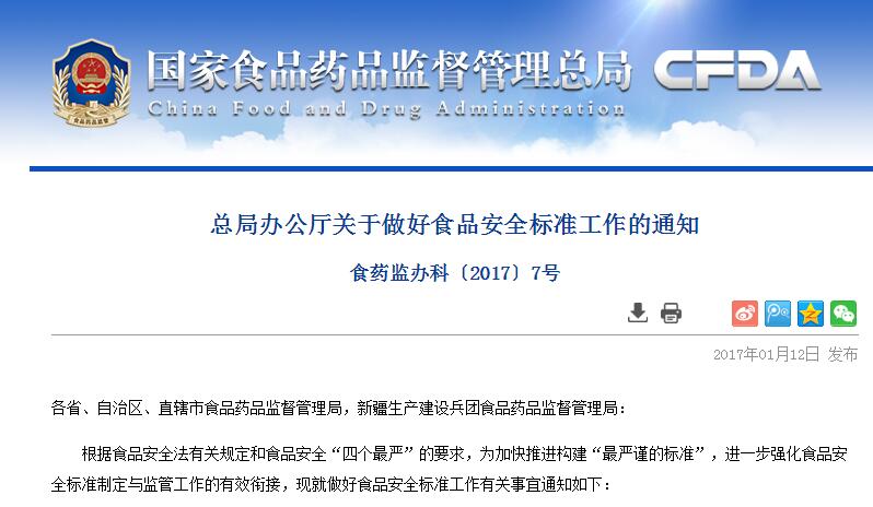 国家食药监总局：要求各地做好食品安全标准工作