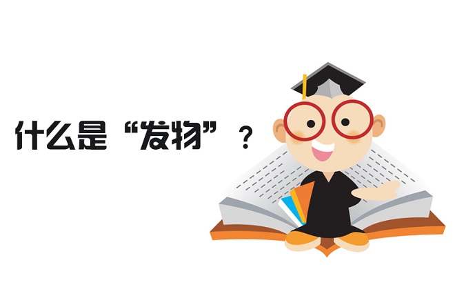 什么是发物呢？