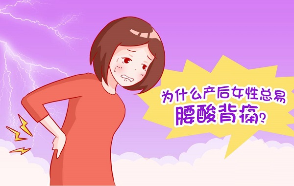 什么原因会导致产后腰痛