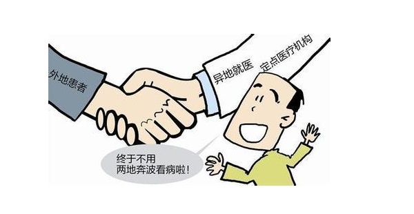 异地就医