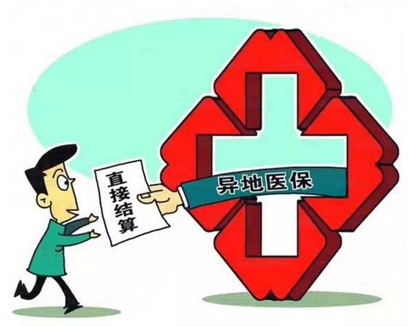 异地医保，直接结算