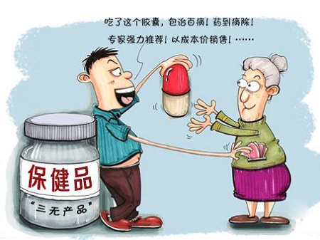 某些所谓的“保健品”