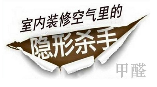 室内装修空气里的隐形杀手：甲醛
