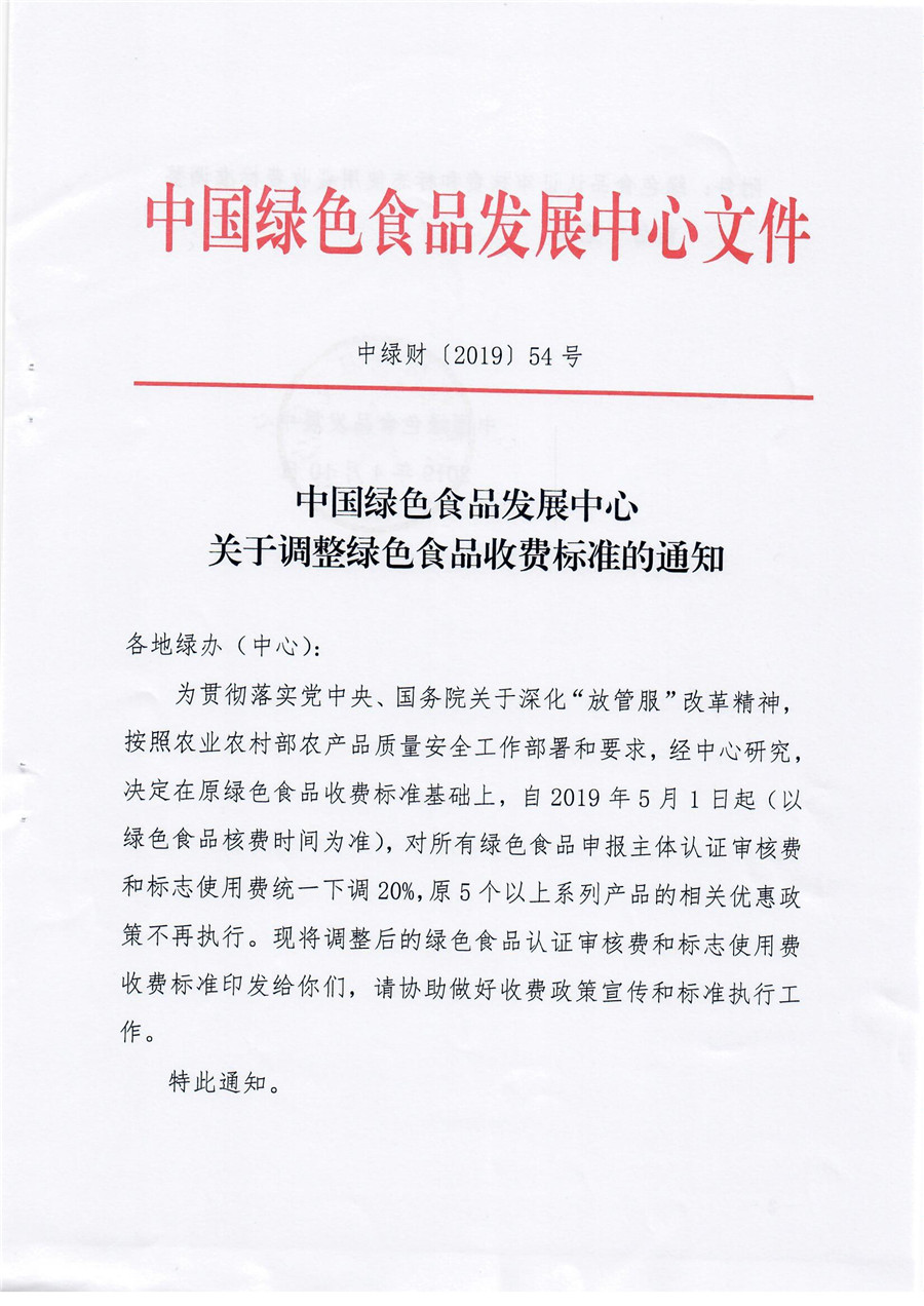 这是一张【中绿财】中国绿色食品发展中心关于调整绿色食品收费标准的通知的配图