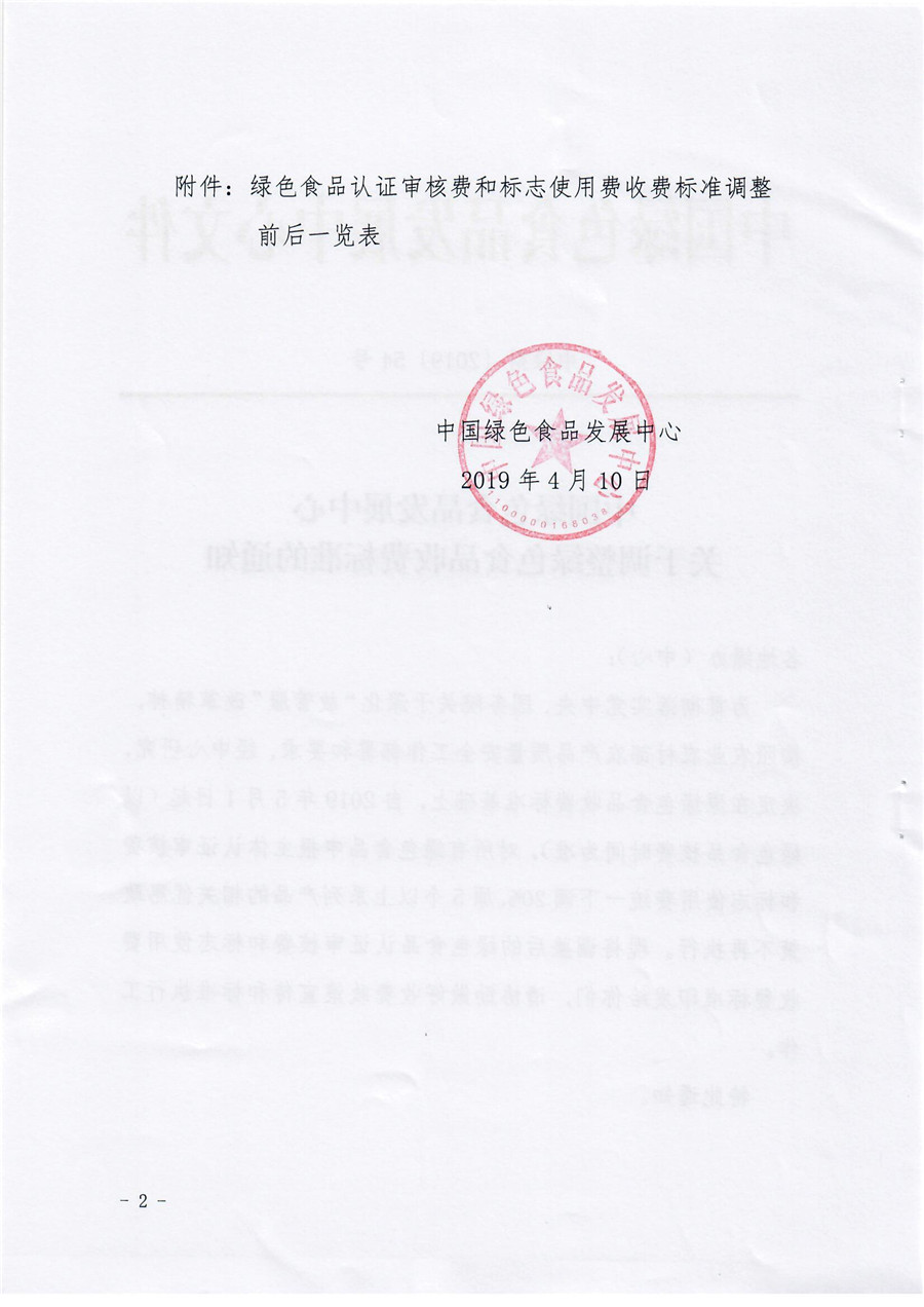 这是一张【中绿财】中国绿色食品发展中心关于调整绿色食品收费标准的通知的配图