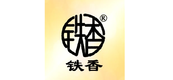 湖南省铁香茶叶有限公司