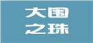 浏阳市大围之珠种养专业合作社