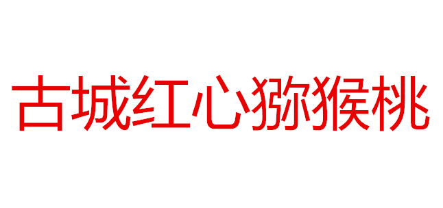 凤凰县古城红心猕猴桃农民专业合作社