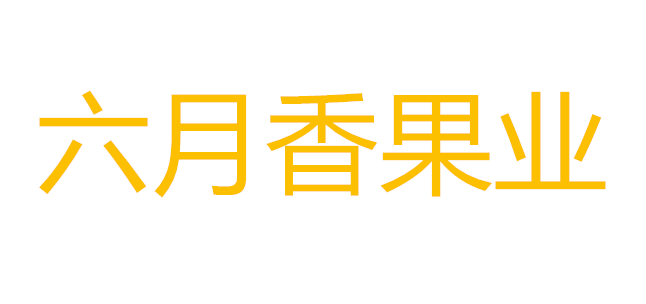 江华瑶族自治县六月香果业有限公司