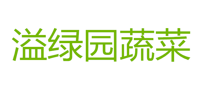 湘潭溢绿园蔬菜产销专业合作社