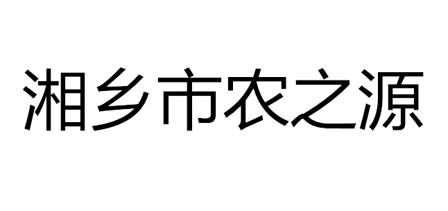 湘乡市农之源农业科技有限公司