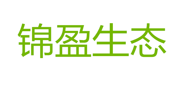 衡山锦盈生态农业开发有限责任公司