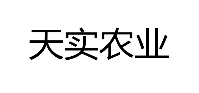 湖南天实农业科技有限公司