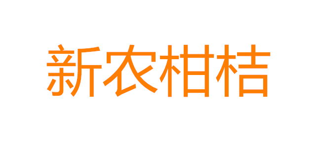 怀化市新农柑桔专业合作社