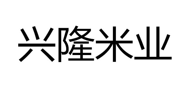 桃源县兴隆米业科技开发有限公司