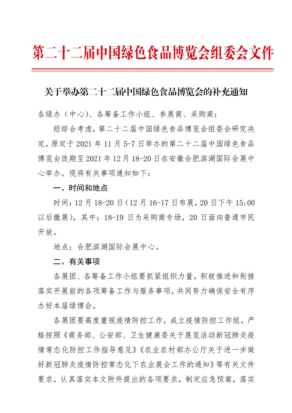 这是一张关于举办第二十二届中国绿色食品博览会的补充通知的配图