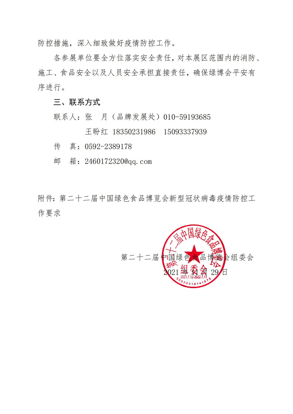这是一张关于举办第二十二届中国绿色食品博览会的补充通知的配图