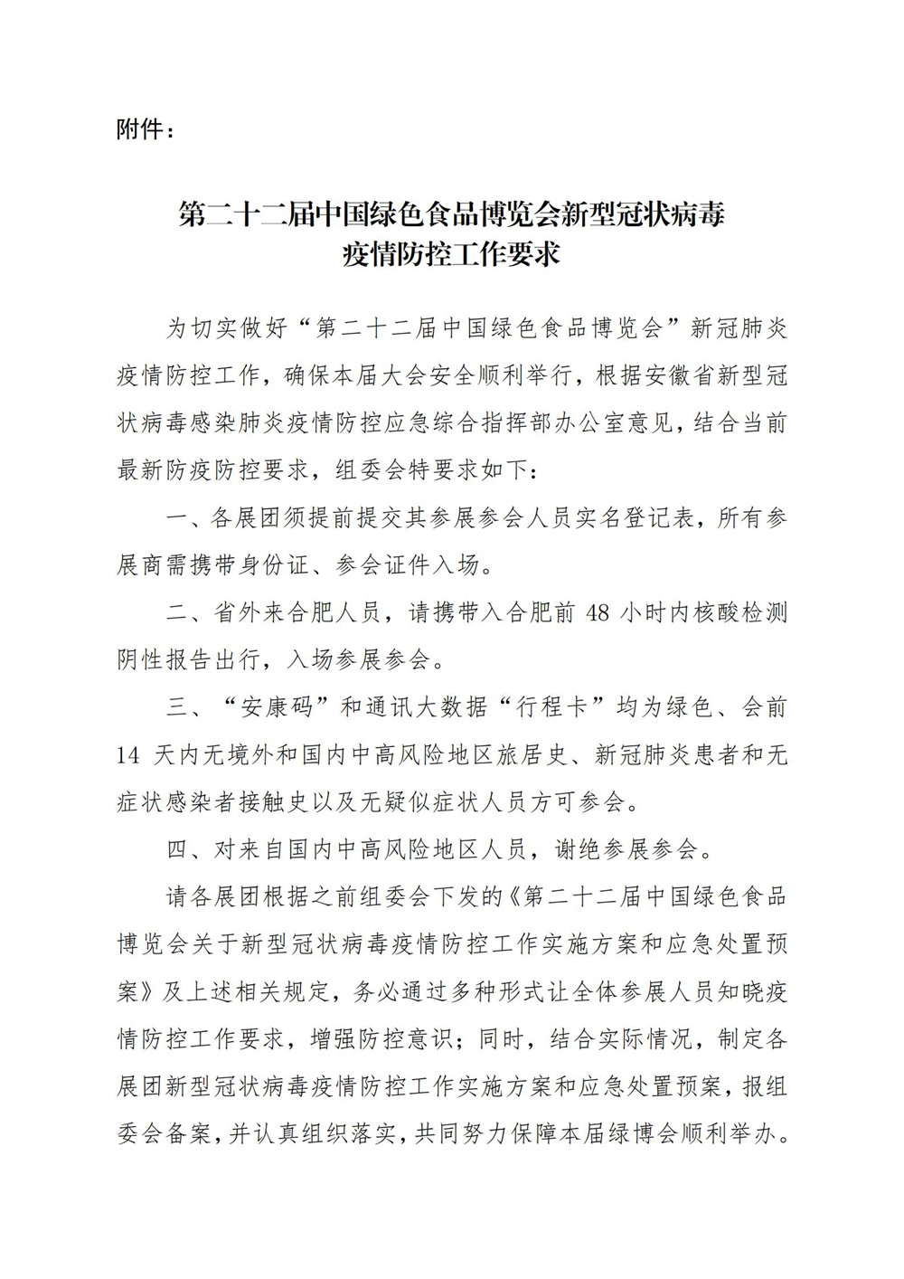 这是一张关于举办第二十二届中国绿色食品博览会的补充通知的配图